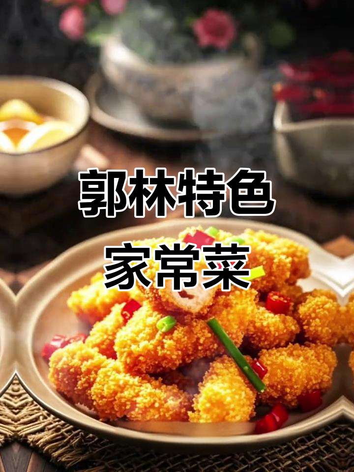 南昌郭林家常菜:熏酱手撕鸡、宫保鸡丁与糖醋里脊的完美搭配