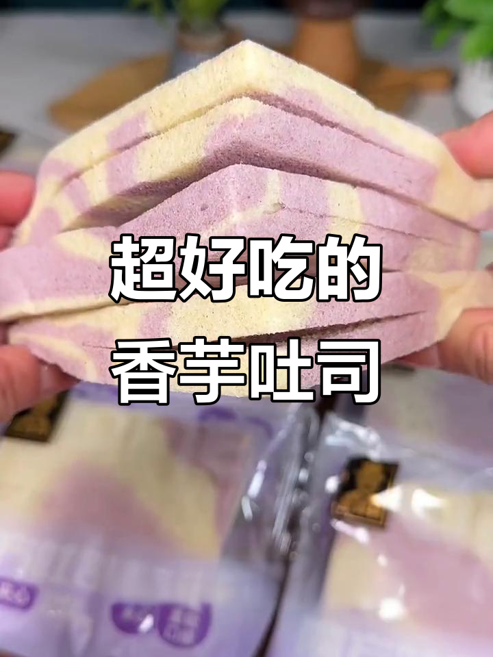 这款香芋吐司太软了,吃上一口就爱上!