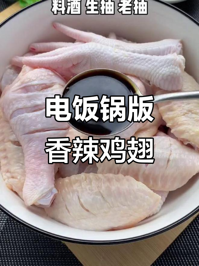 电饭煲轻松做美味,鸡腿鸡翅一焖就熟!