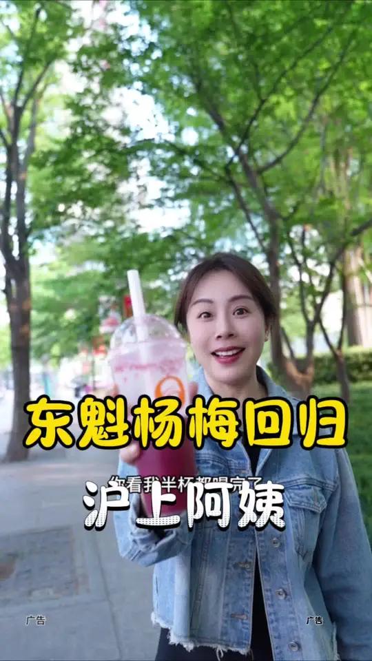 沪上阿姨 沪上阿姨东魁杨梅系列回归,福利价才10块多一杯,杨梅脑袋赶紧冲