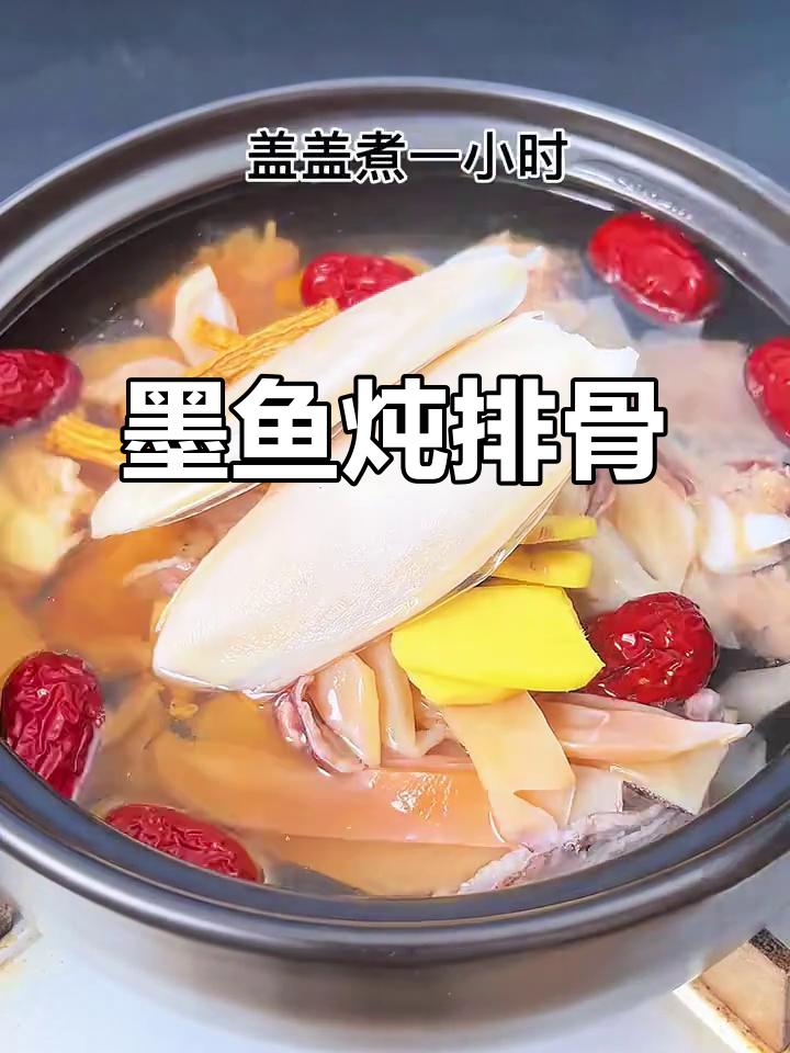 墨鱼干炖排骨，汤鲜味浓，滋补又美味