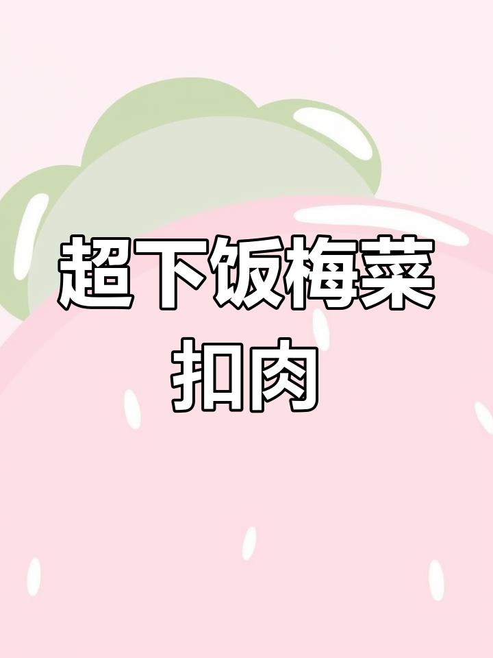 广西梅菜扣肉,年夜饭必备的经典美味