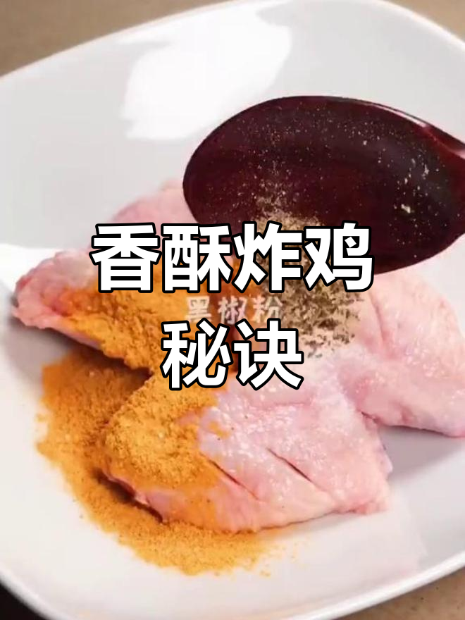 在炸鸡店工作一年,教你轻松做出香脆美味,绝对让你一试成主!