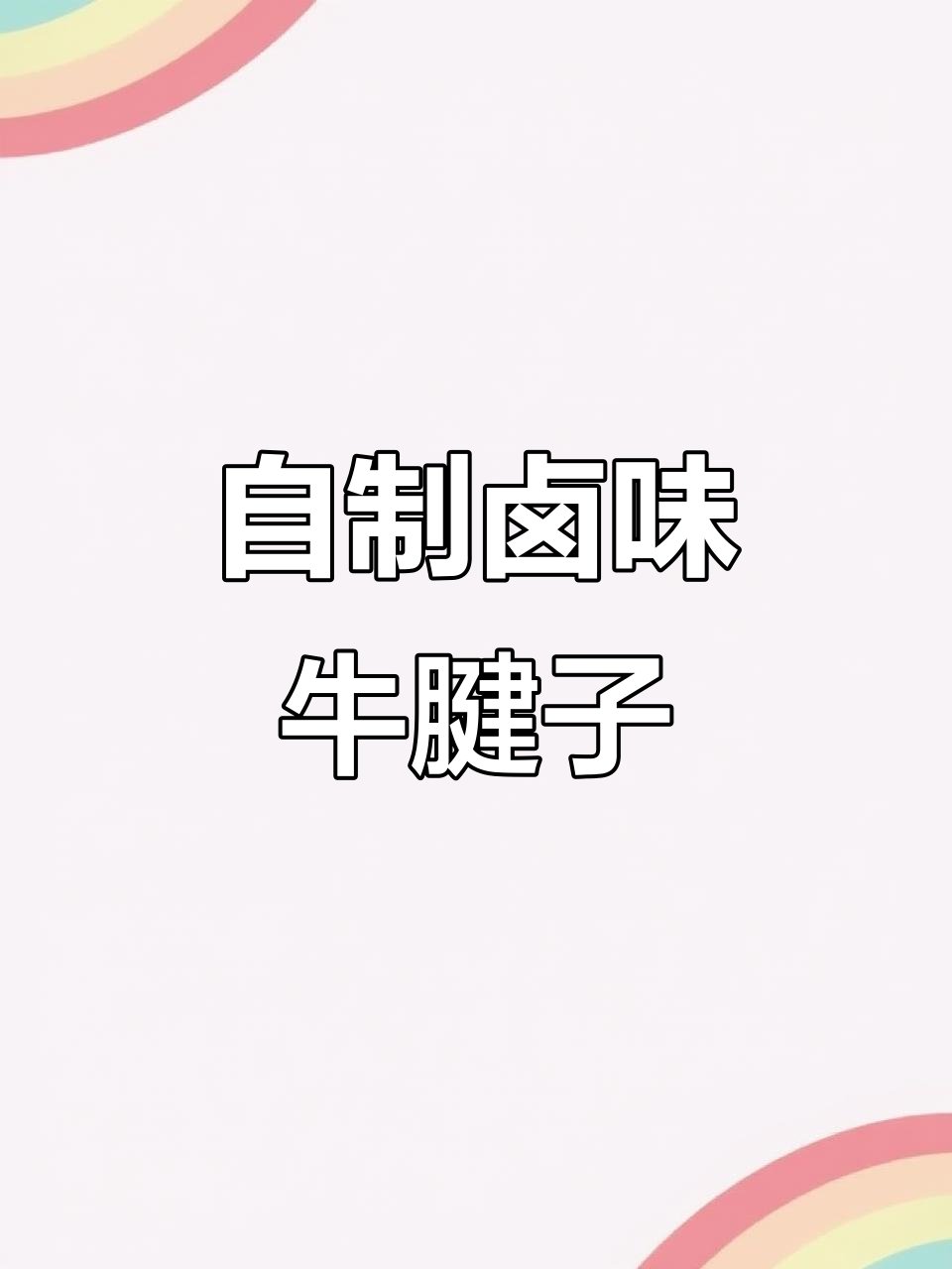 卤制牛腱子肉,简单又美味!教你做正宗牛肉熟食