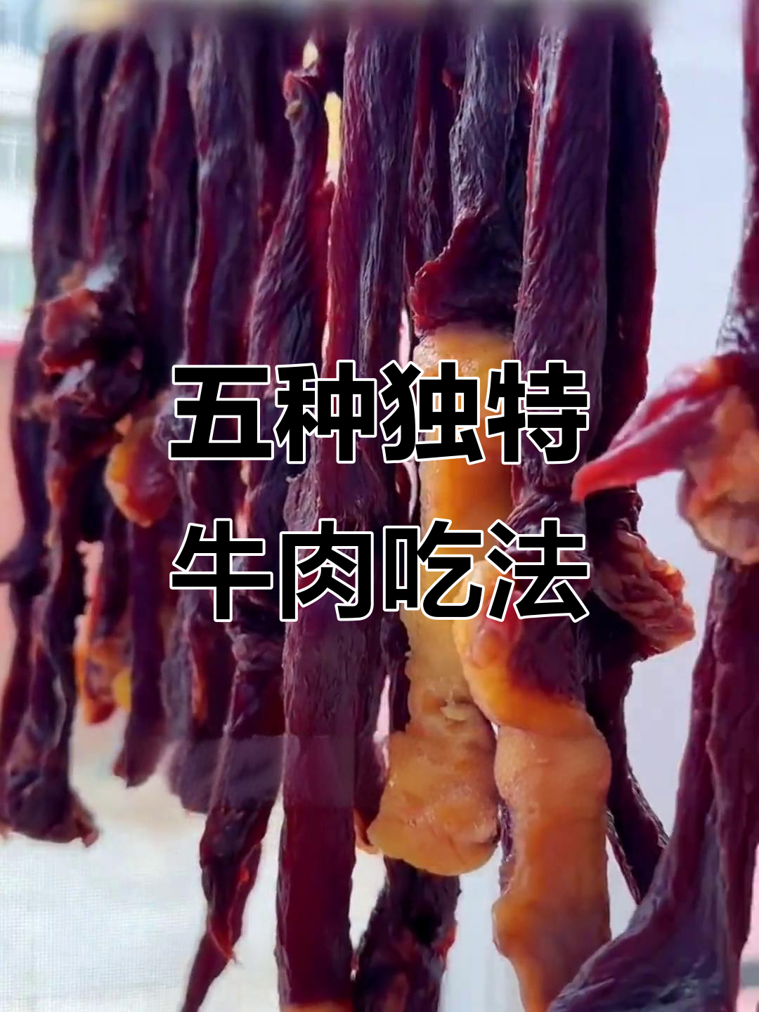 广东潮汕、湖南牙签牛肉……各地特色做法大揭秘