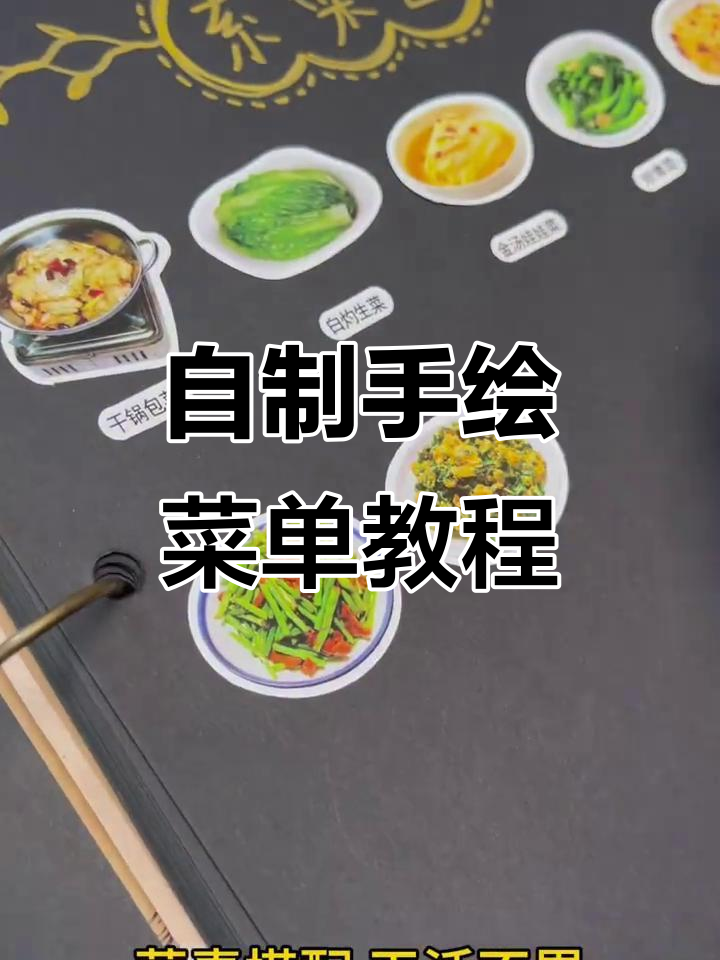 手绘菜单制作大揭秘，家常菜到海鲜全搞定