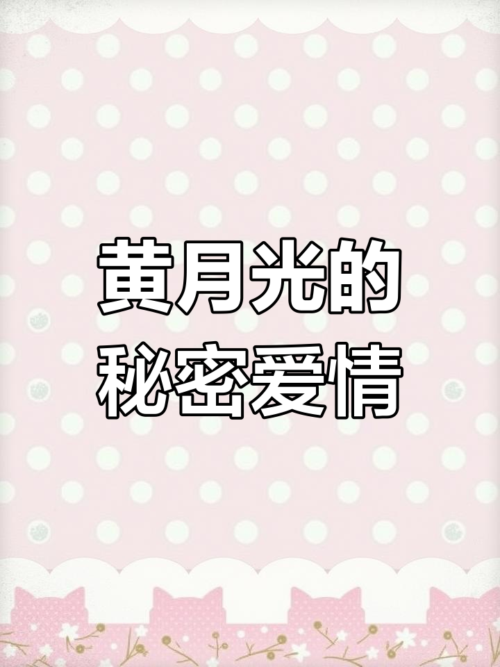 德萨罗人鱼漫画新特点,黄月光下的秘密爱恋