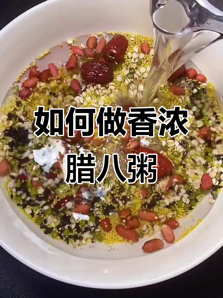 腊八粥熬法大揭秘,学会这招让你的家充满香气