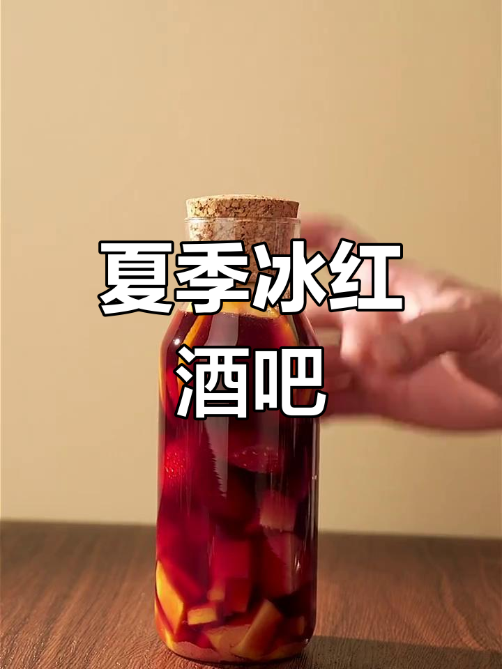 夏日冰红酒,微醺桑格利亚调酒体验