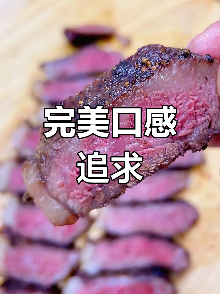 成年人追求完美口感,既要肉香又得嫩滑