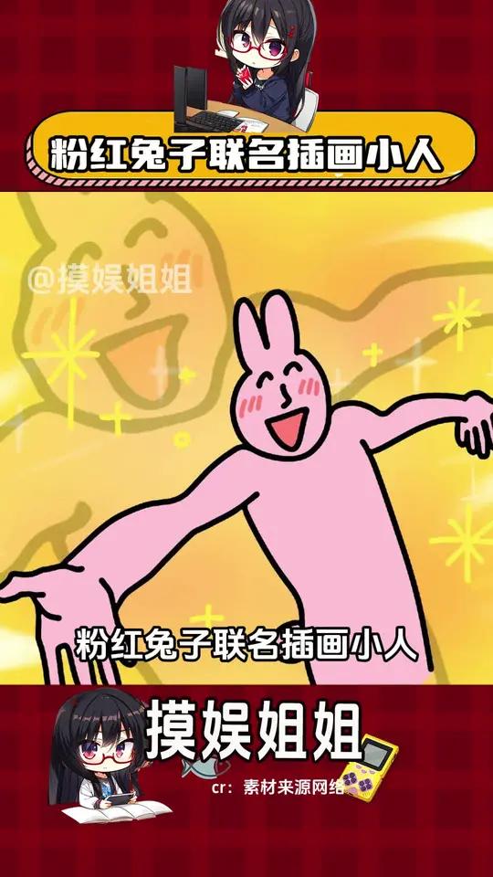 粉红兔子联名插画小人,抽象×抽象=可爱
