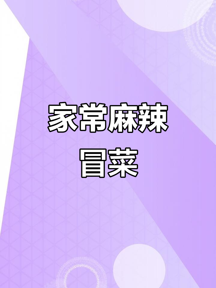 麻辣冒菜，简单又美味！家常做法大揭秘
