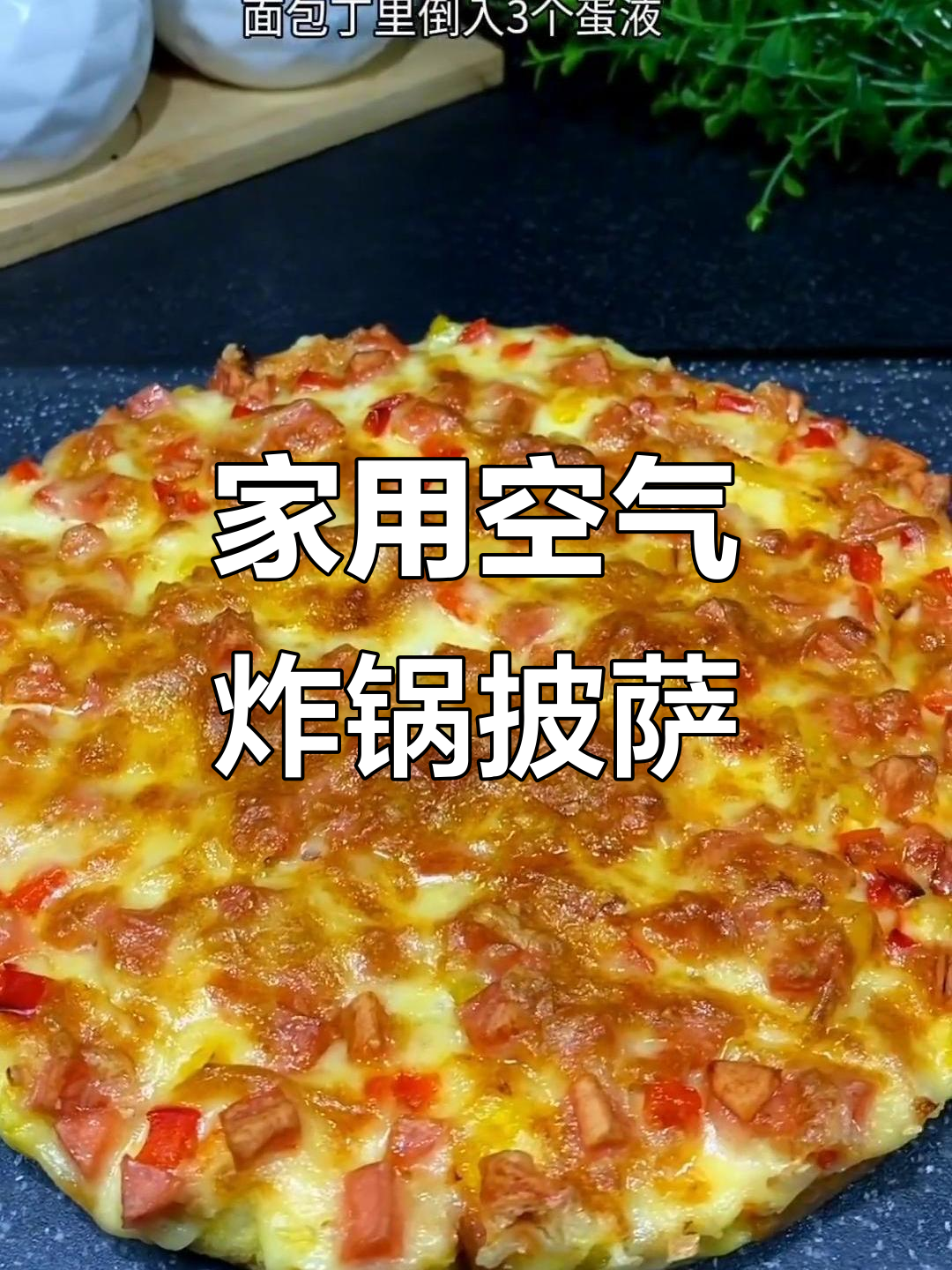 空气炸锅版披萨,芝士拉丝超满足!