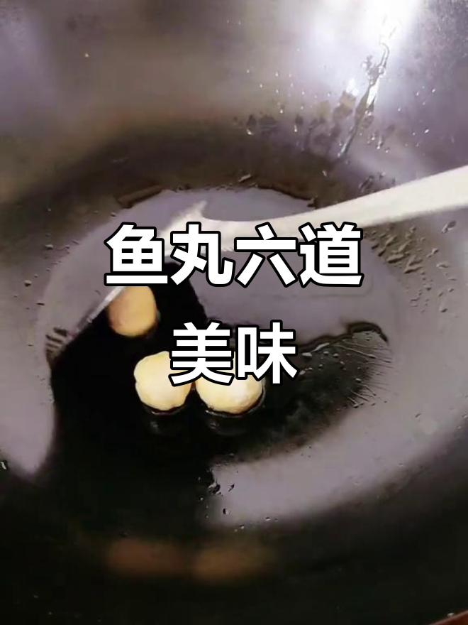 用鱼丸做全鱼宴,闺蜜惊呆了!家常菜也能这么惊艳