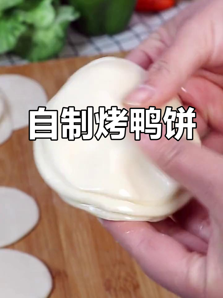 轻松在家做筋道烤鸭饼