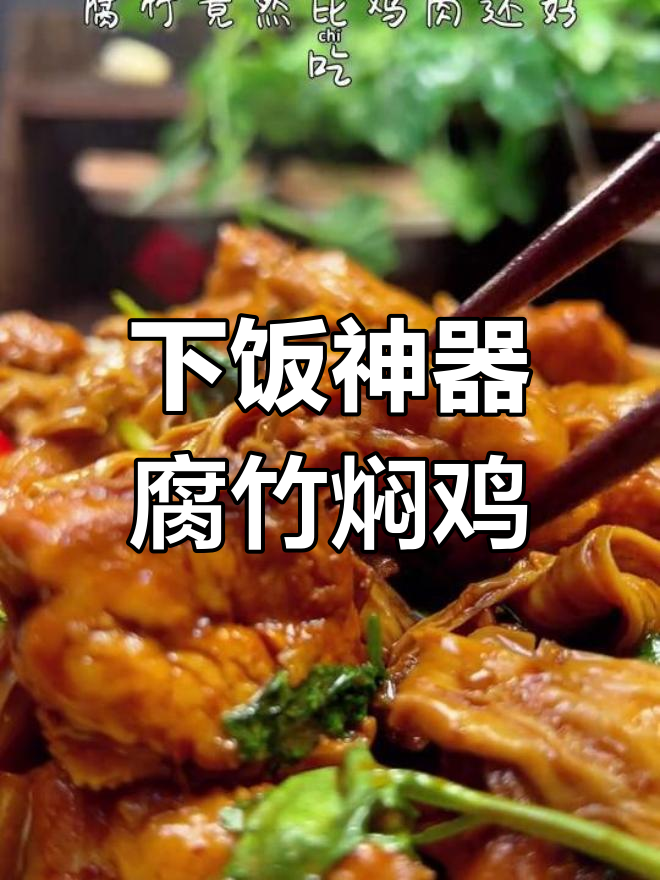 腐竹焖鸡,香气扑鼻!鸡肉吸满酱汁比任何菜都下饭