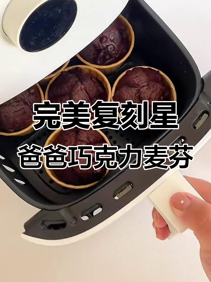 空气炸锅版巧克力麦芬,松软香甜超浓郁!