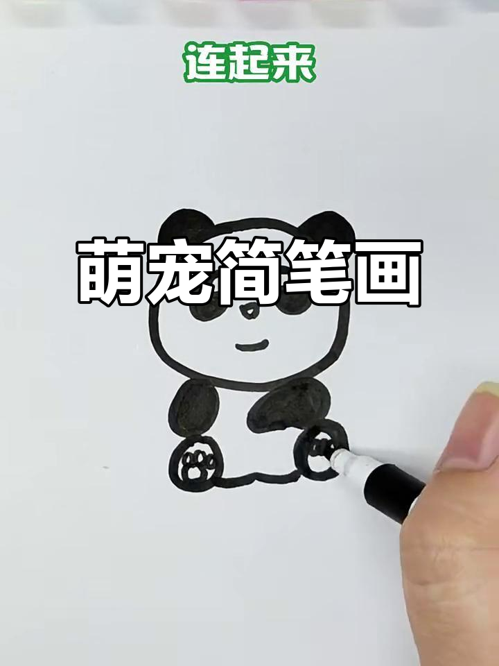 画个萌宠,简单又可爱!