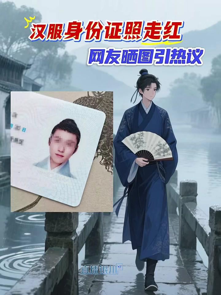 汉服身份证照走红！网友晒图引热议。派出所民警表示，虽然原则上并未明文禁止，但穿汉服拍照可能