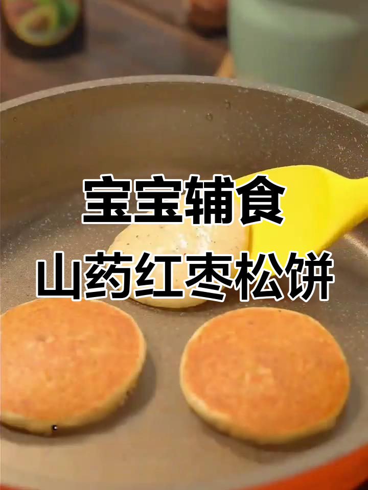 山药红枣松饼,8个月宝宝轻松吃!