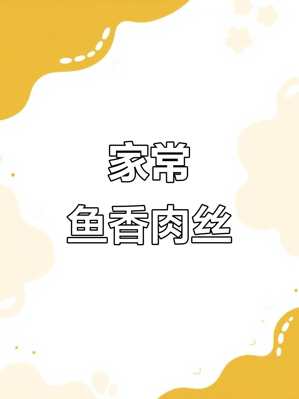 鱼香肉丝家常做法,酸甜可口不柴