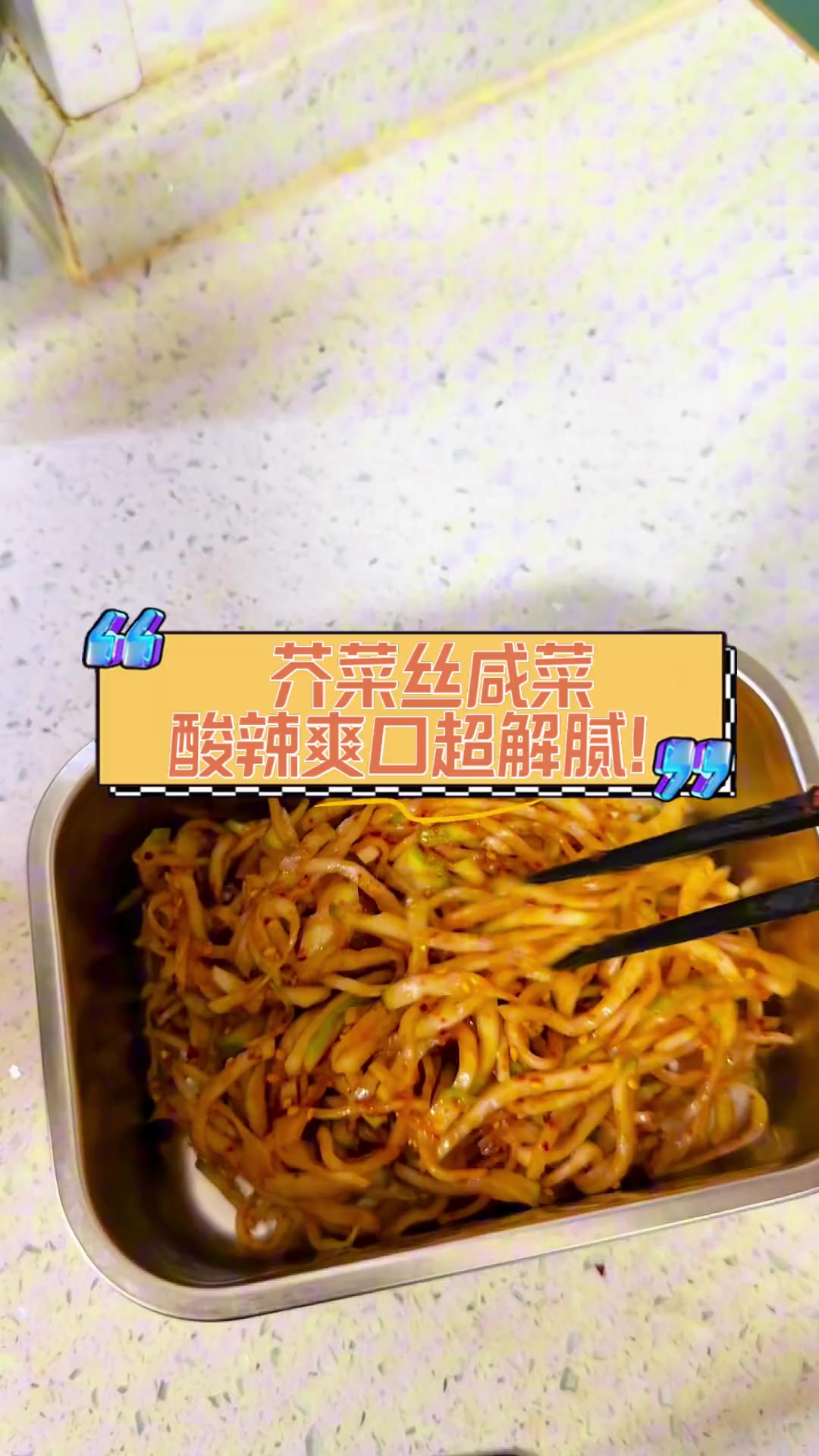 芥菜丝咸菜,酸辣爽口超解腻!