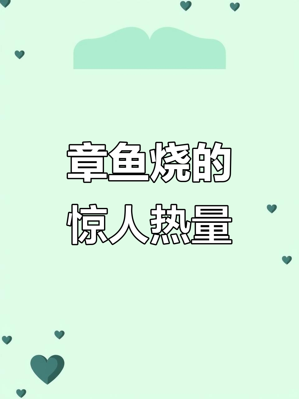 你以为章鱼烧热量不高?看完这个你就懂了
