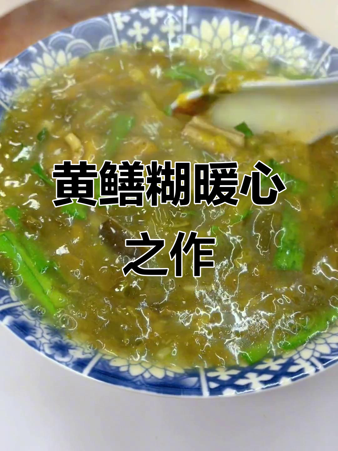 寒冬里,一碗黄鳝糊温暖又美味,快让男友动手做吧!