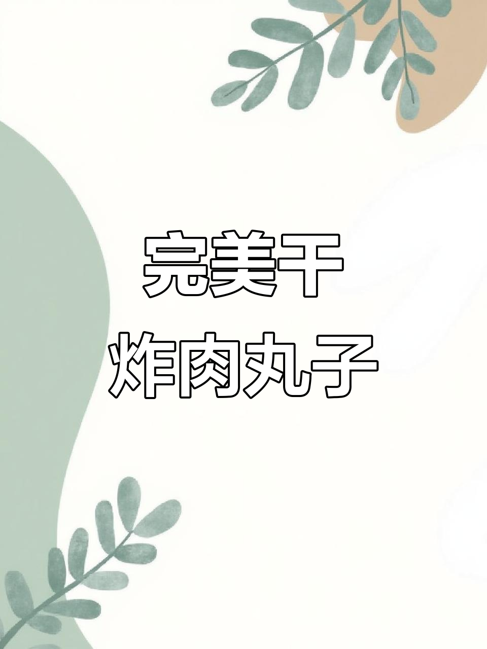 外酥里嫩的干炸肉丸子,做法超简单,一口接一口停不下来