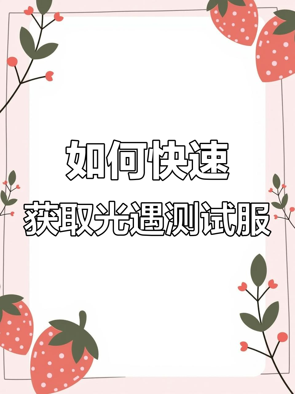 光遇测试服下载全攻略:苹果安卓都能轻松搞定