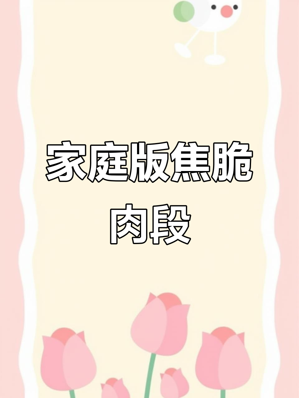 年夜饭必备焦溜肉段,外酥里嫩不油腻