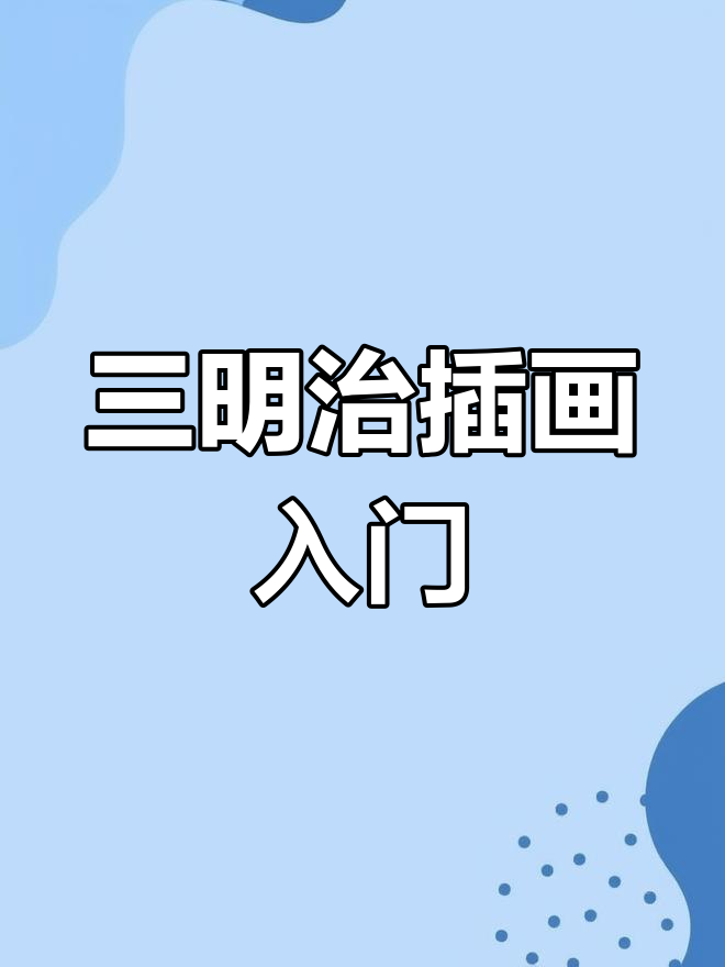 零基础学插画:圣女果三明治绘制教程
