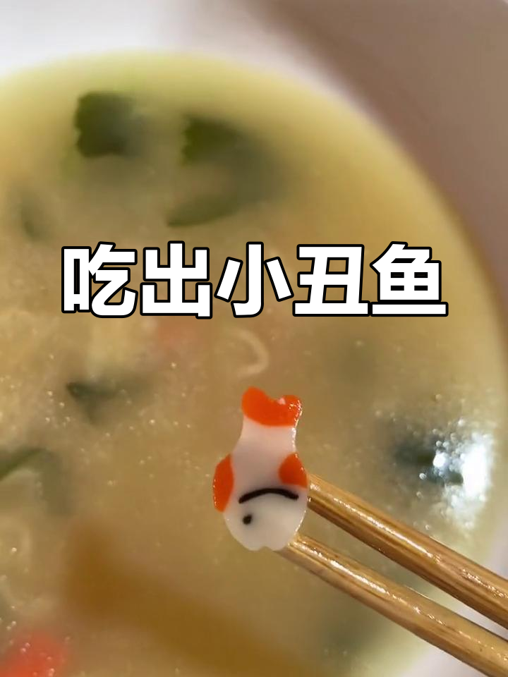 炒虾时意外发现小丑鱼,真是惊喜!