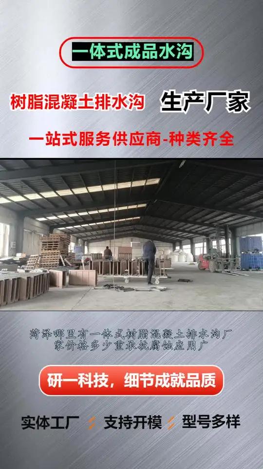 菏泽哪里有一体式树脂混凝土排水沟厂家价格多少重承抗腐蚀应用广。铁路系统:用于站台、轨道周边