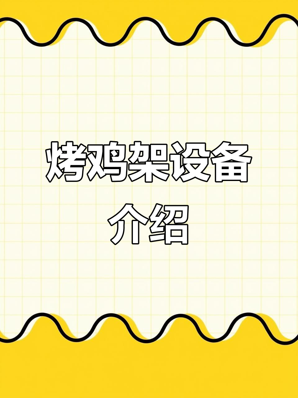 燃气与电力款烤鸡架设备对比,功能全面解析