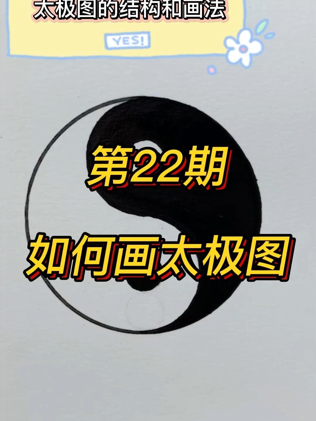 第22期:太极图的构图和画法