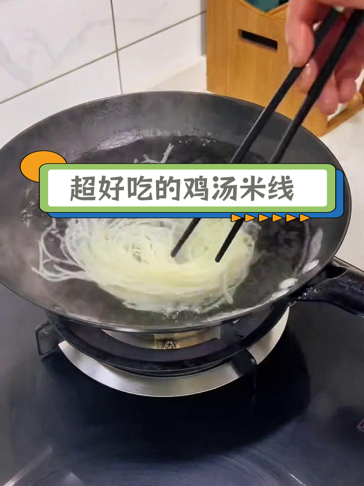 限定鸡汤米线,香气扑鼻的做法