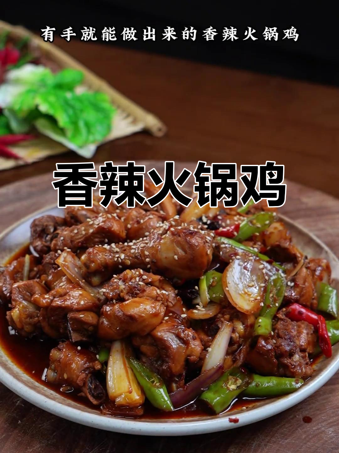 香辣火锅鸡，鸡肉鲜嫩，麻辣开胃，绝对让你停不下来！