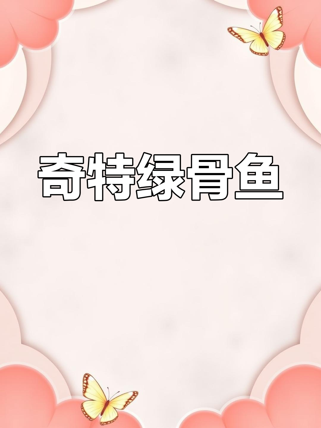 野生鱼竟有绿色骨头,味道独特,但鬼岛事件让人心惊