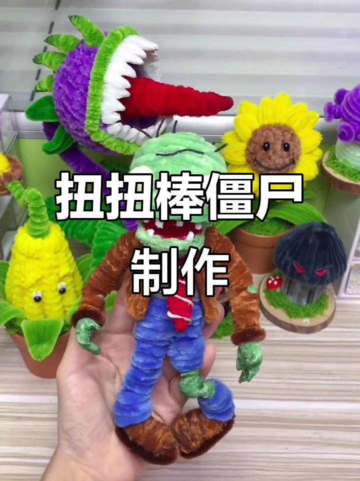 扭扭棒僵尸大作战,植物大战僵尸手工DIY