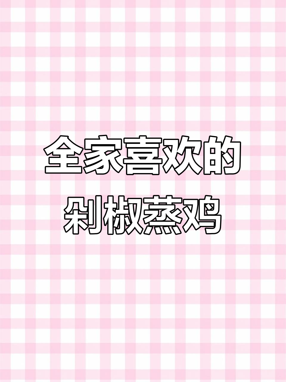 剁椒蒸鸡,鲜香四溢,全家都爱吃的美味!