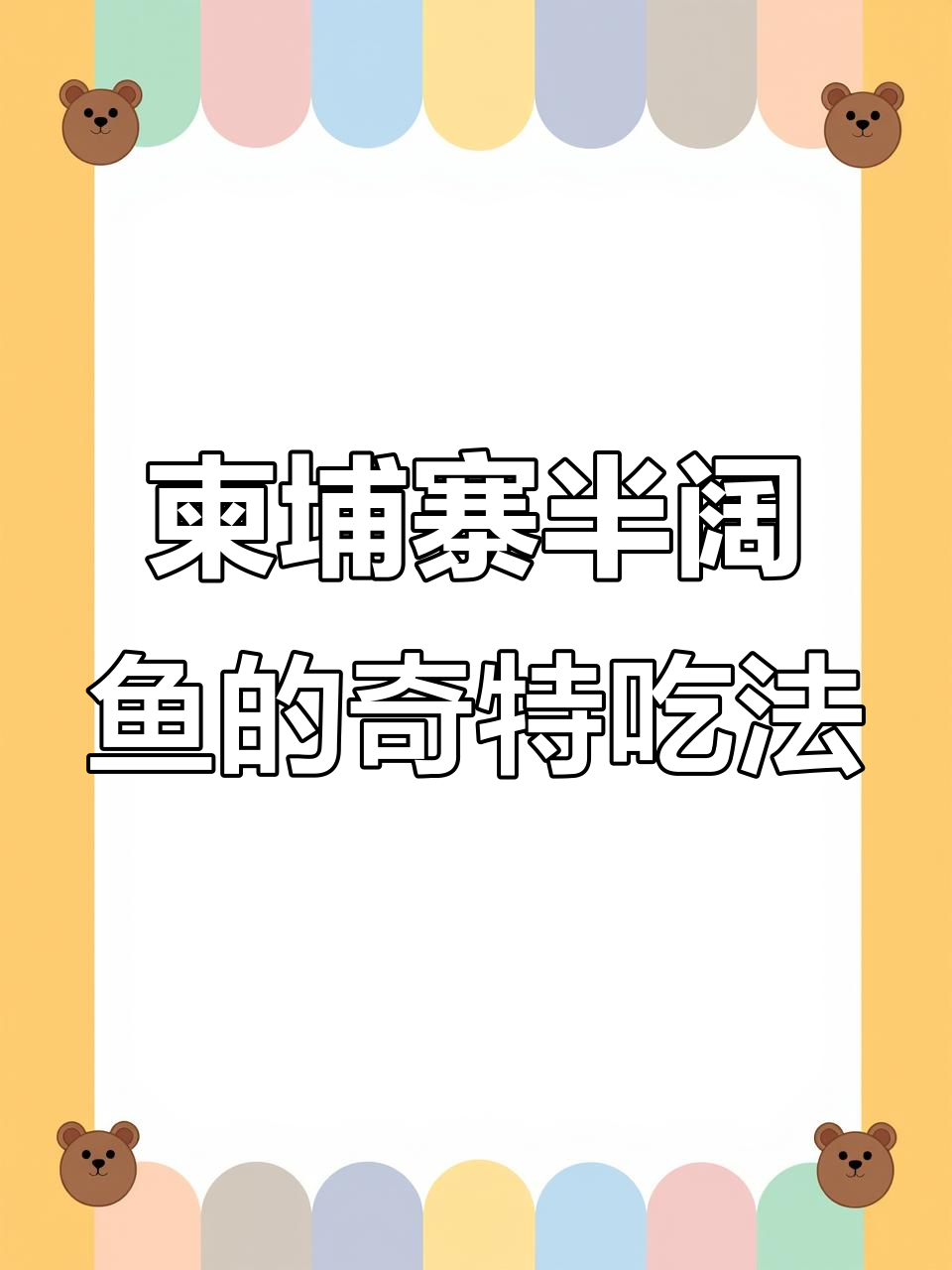 柬埔寨稀有半阔鱼,蜗牛吃法大揭秘