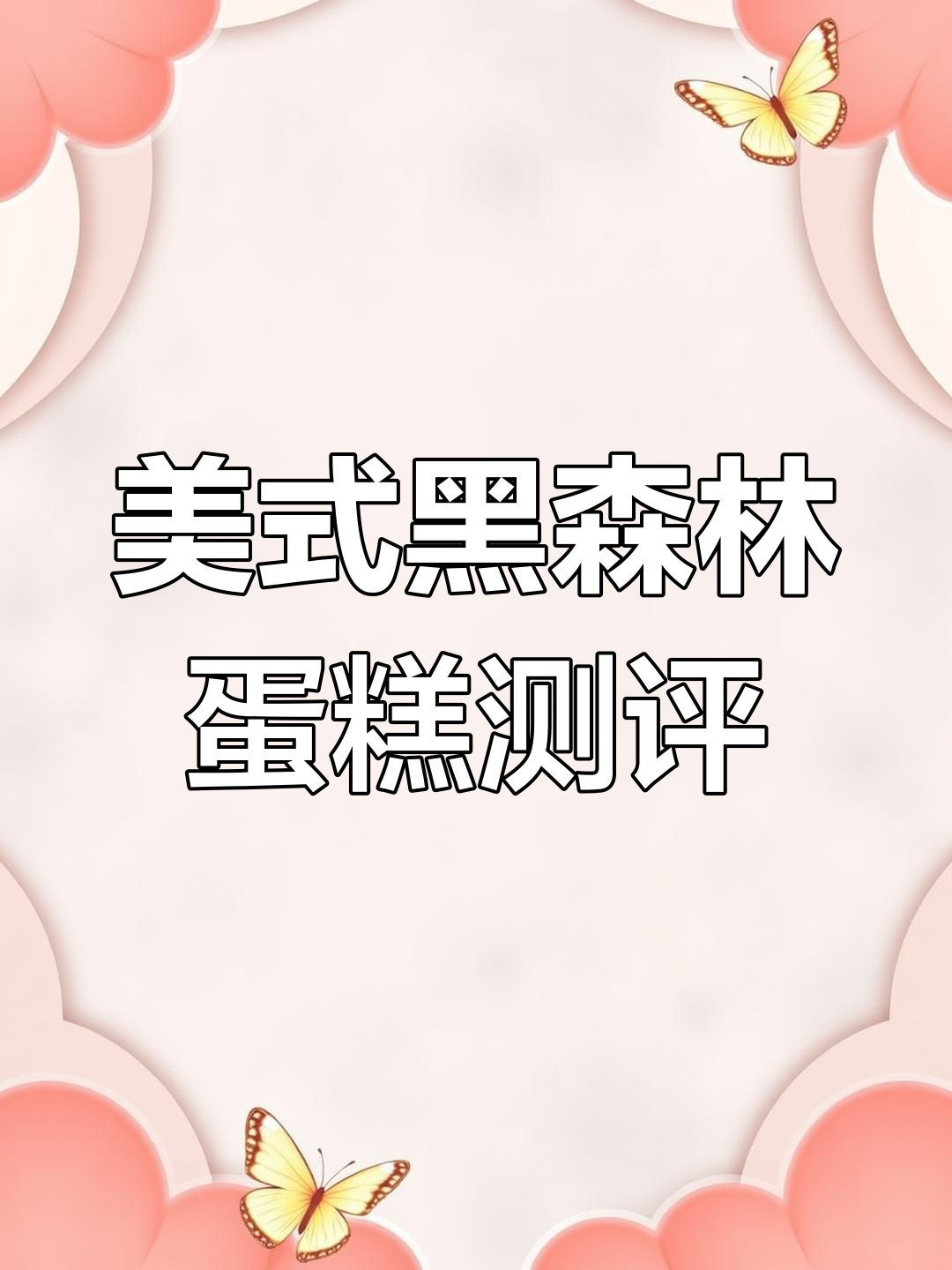 黑森林蛋糕口味评测:美式樱桃与巧克力的完美结合