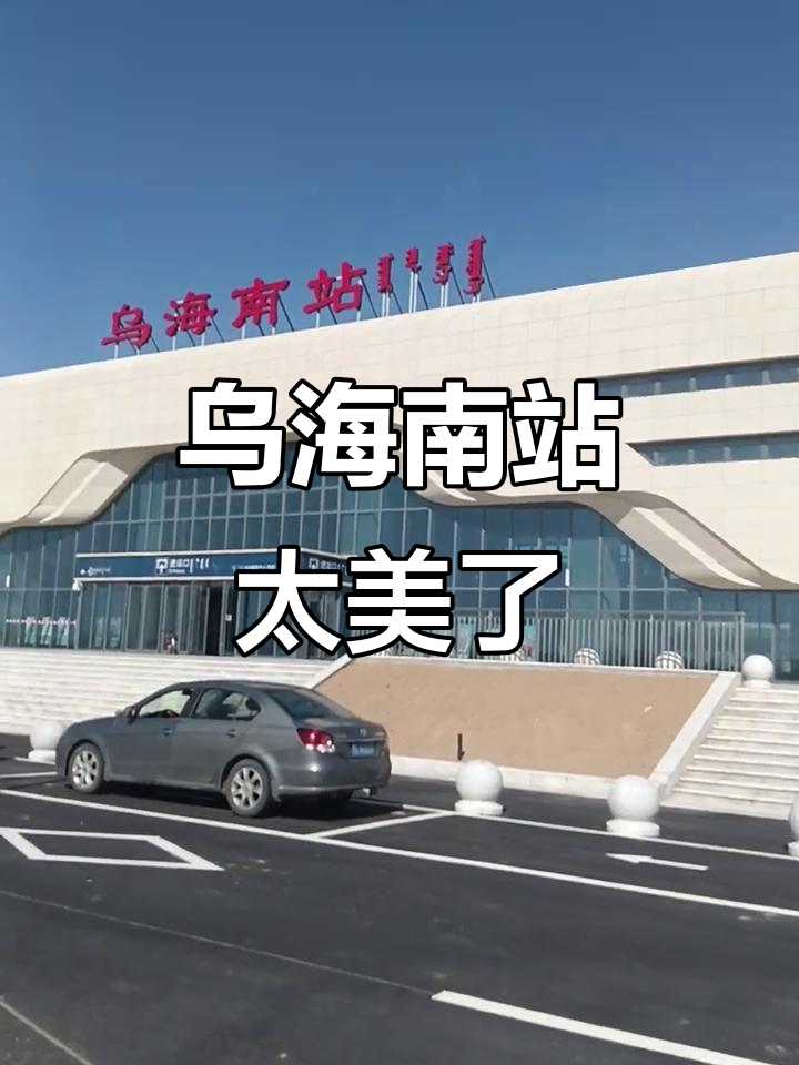 海南乌海南站惊艳亮相,投入使用指日可待