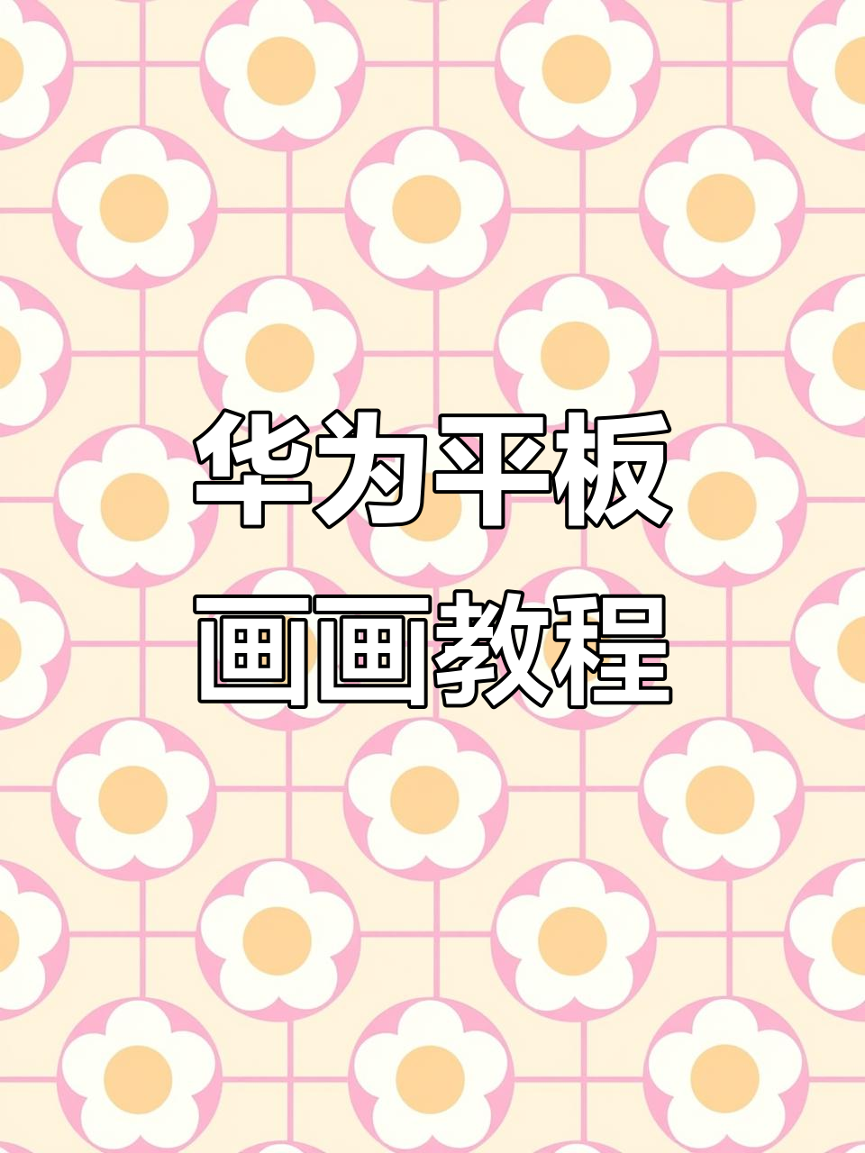 华为平板绘画技巧大揭秘:手势与画笔设置全攻略