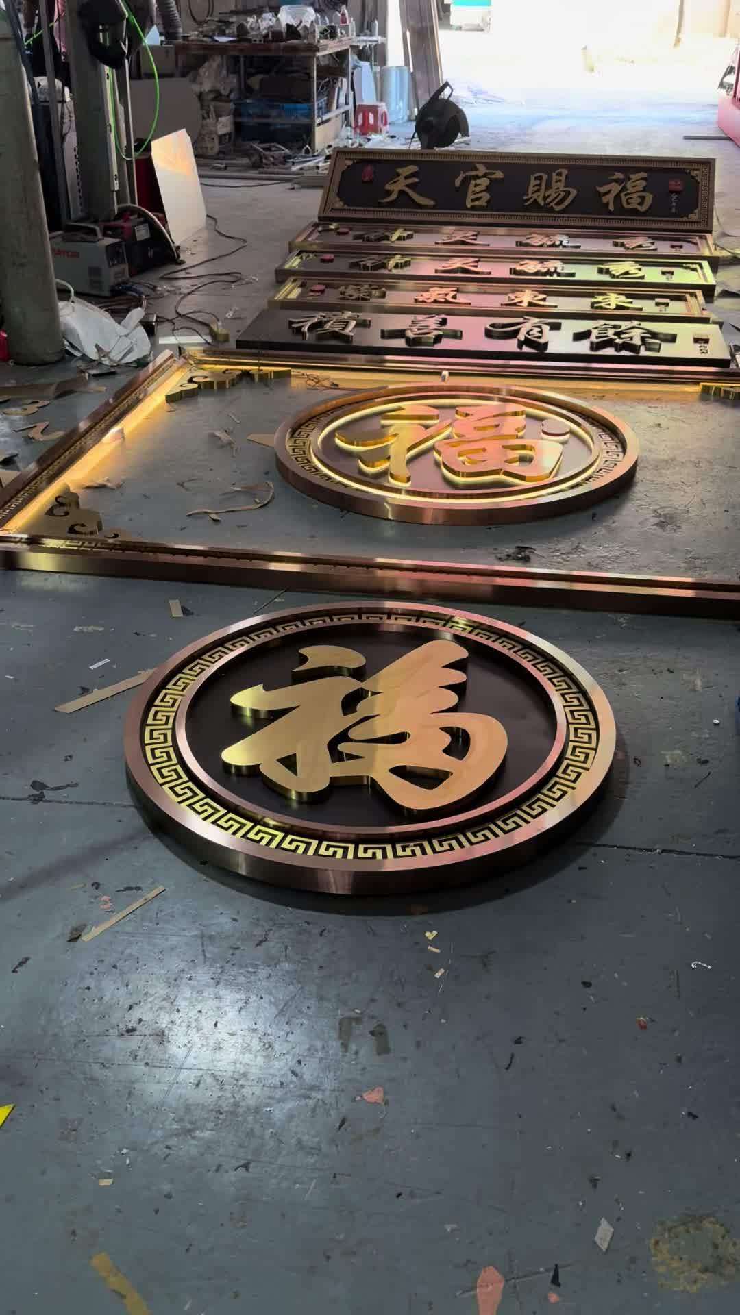 日常发货展示,不锈钢仿古牌匾,不锈钢景墙福字设计,新中式的风格搭配新中式的门楼,出来的感觉