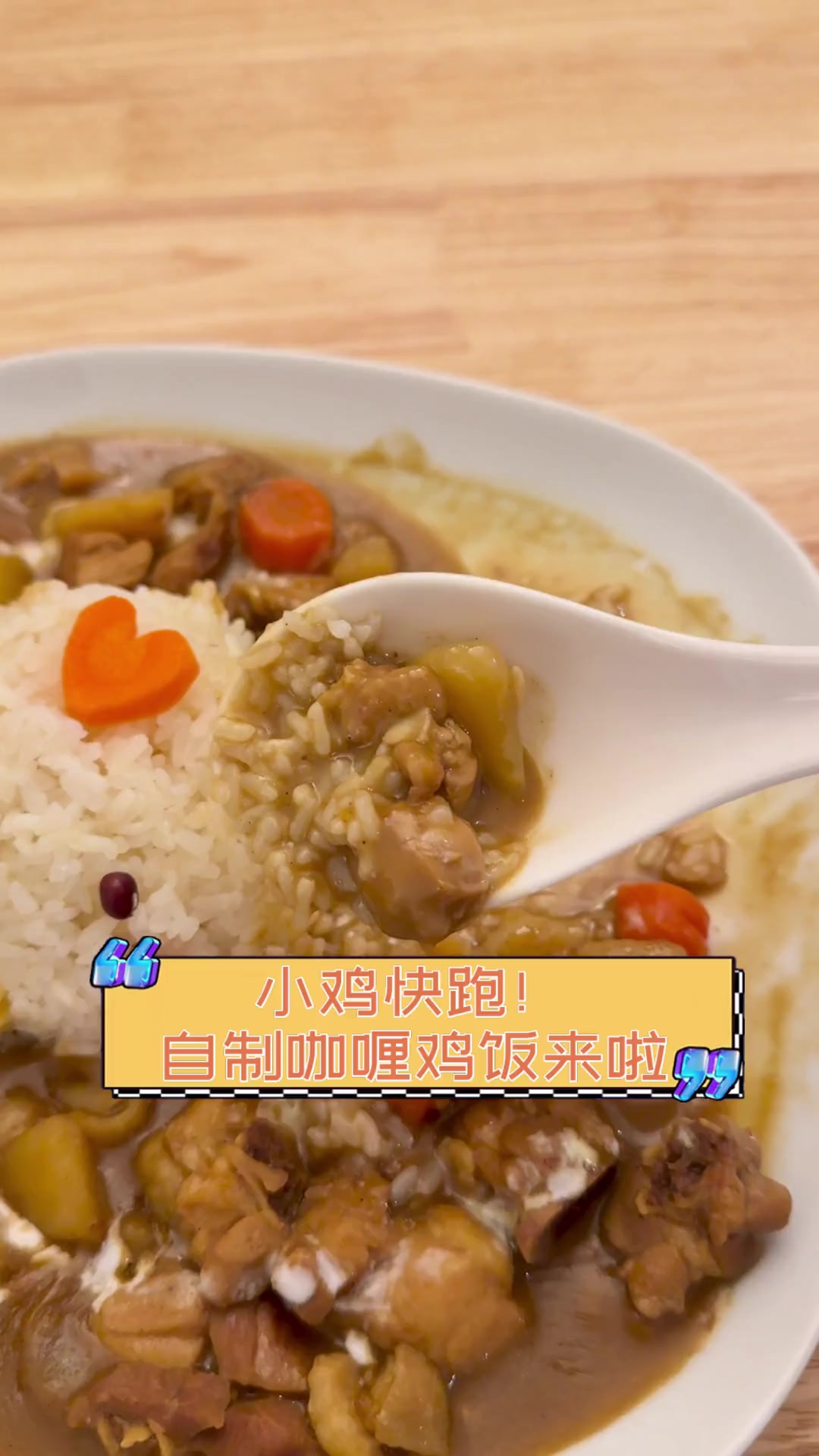 小鸡快跑!自制咖喱鸡饭来啦