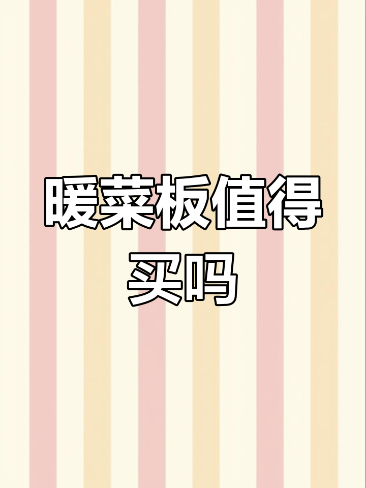 暖菜板到底值不值?使用感受大公开