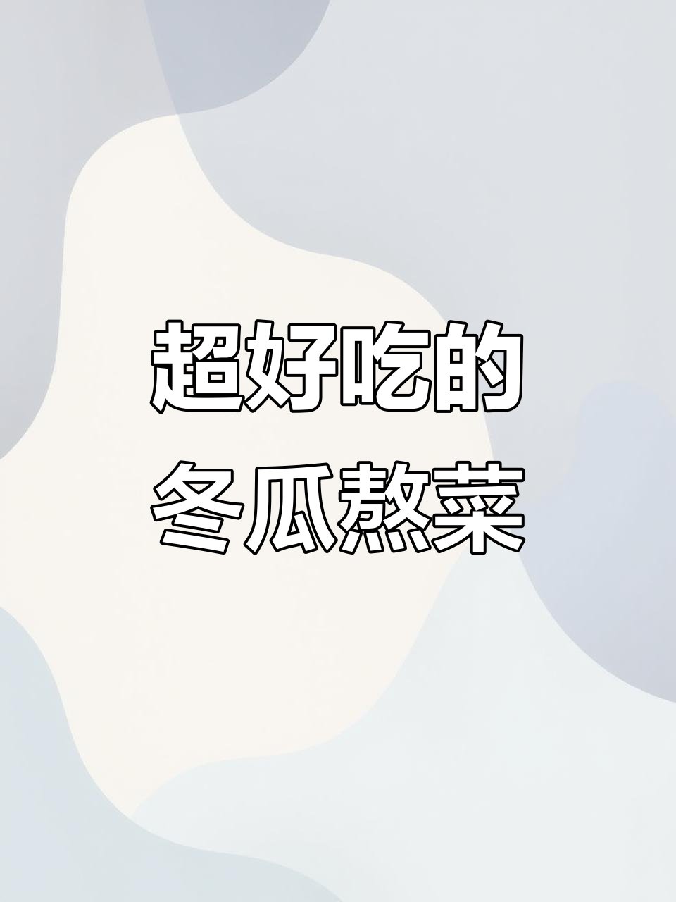 冷天必做!冬瓜烩菜,老人孩子都爱吃