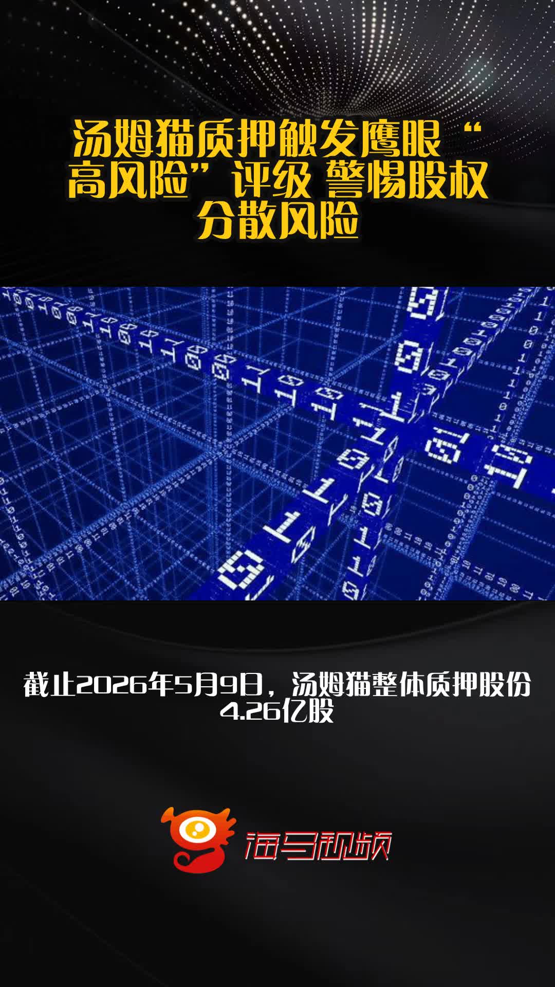 汤姆猫质押触发鹰眼“高风险”评级 警惕股权分散风险